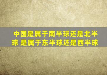 中国是属于南半球还是北半球 是属于东半球还是西半球